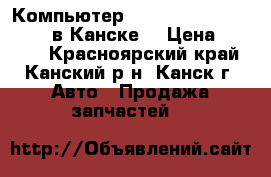 Компьютер F18B, Honda Accord, CF3 в Канске. › Цена ­ 1 000 - Красноярский край, Канский р-н, Канск г. Авто » Продажа запчастей   